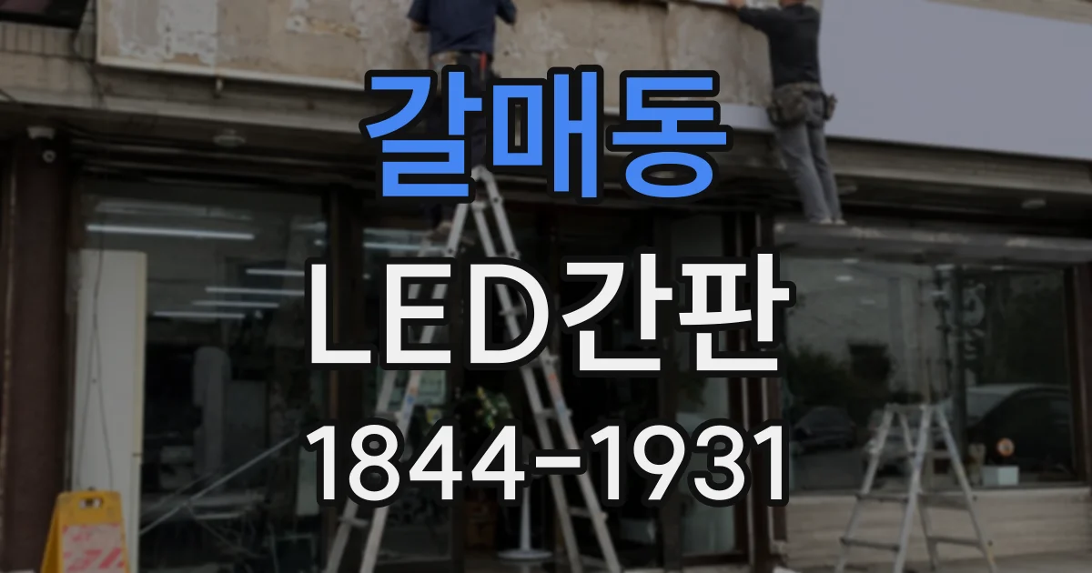 갈매동 LED간판