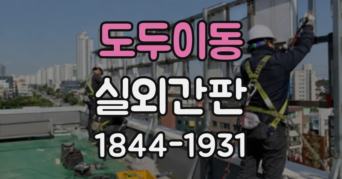 도두이동 실외간판