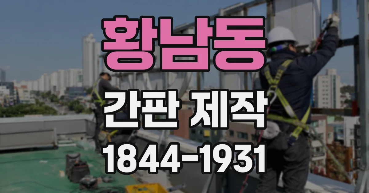 황남동 간판 제작
