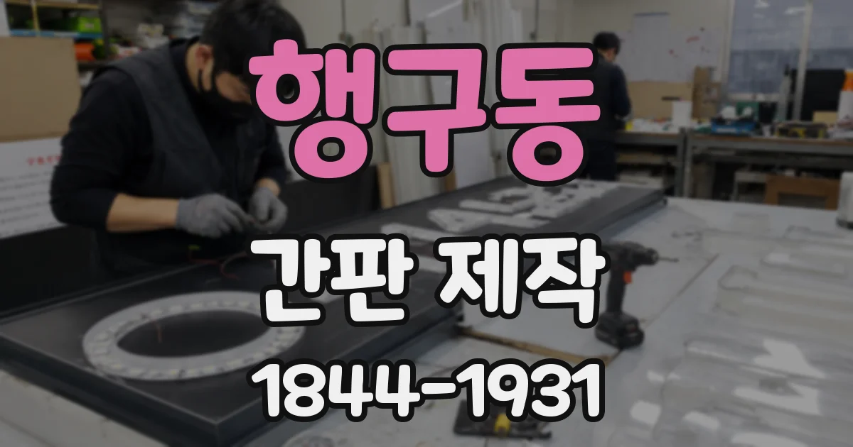행구동 간판 제작