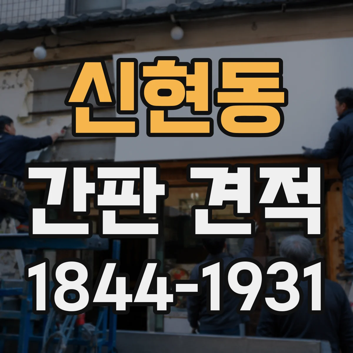 신현동 간판 견적