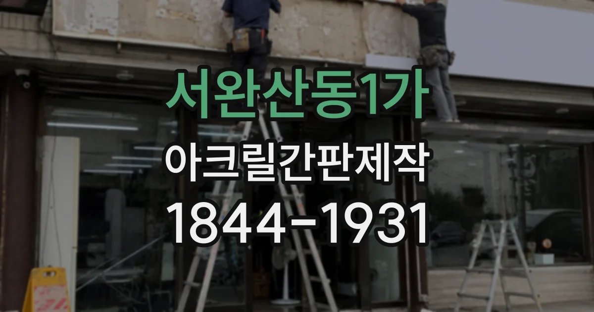 서완산동1가 아크릴간판제작