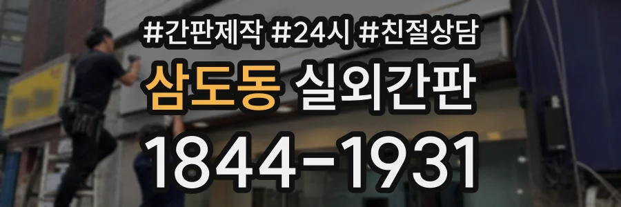 삼도동 실외간판 상담 전화 1844-1931