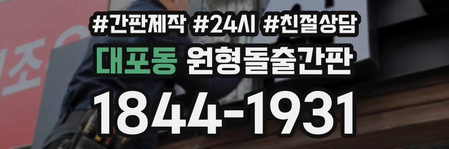 대포동 원형돌출간판 상담 전화 1844-1931