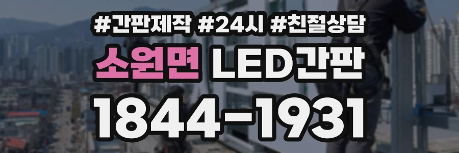 소원면 LED간판 상담 전화 1844-1931