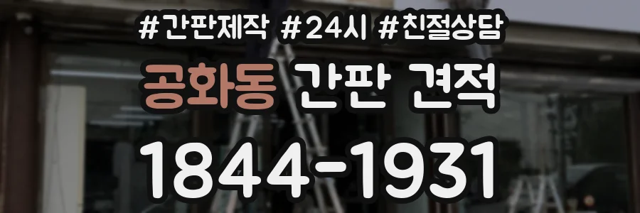공화동 간판 견적