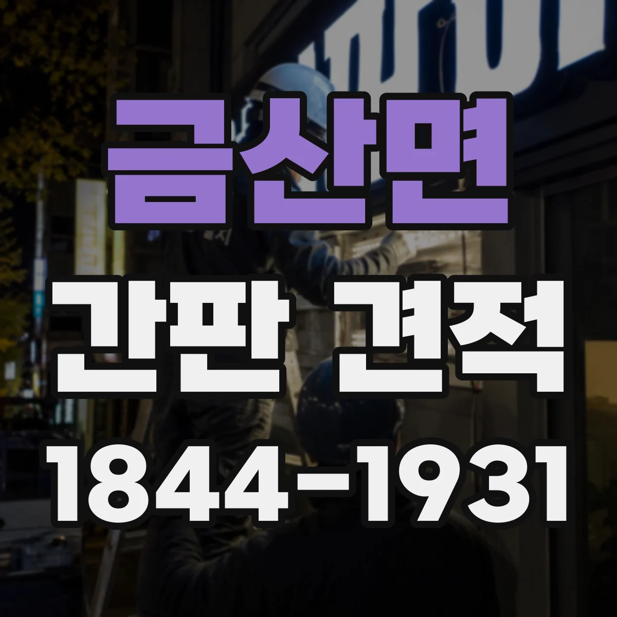 금산면 간판 견적