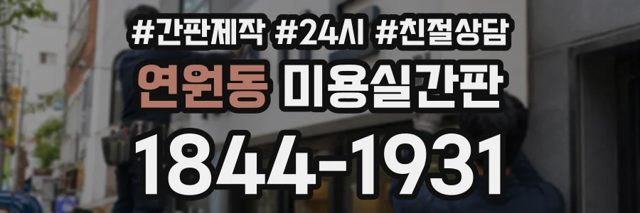 연원동 미용실간판 상담 전화 1844-1931