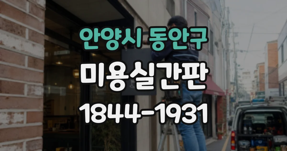 안양시 동안구 미용실간판