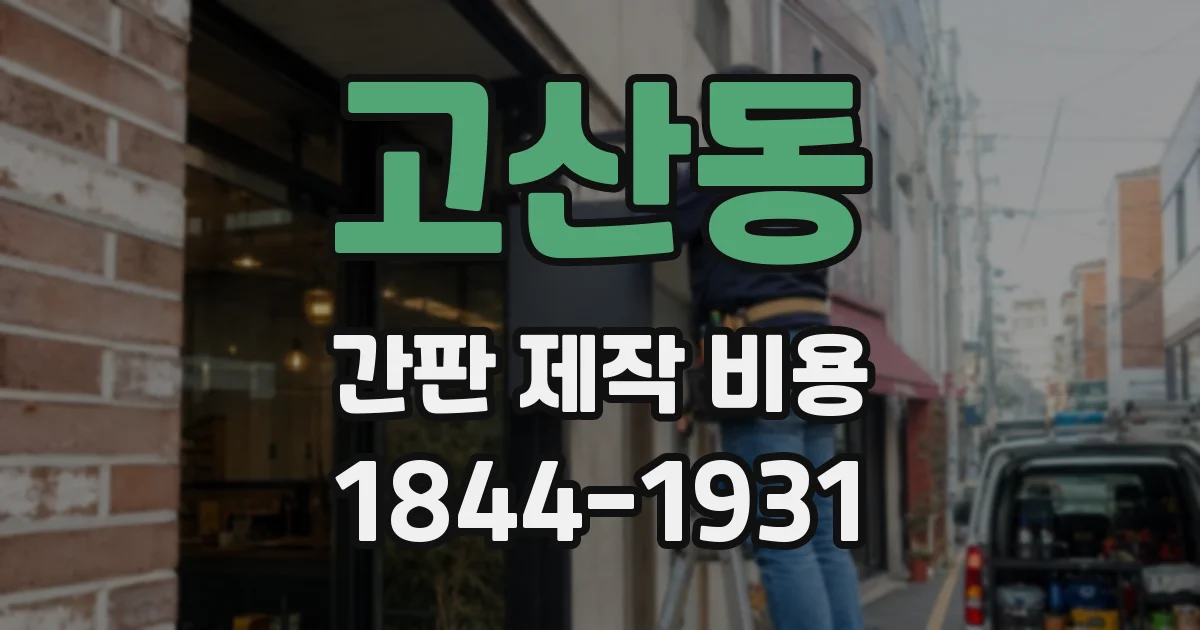 고산동 간판 제작 비용