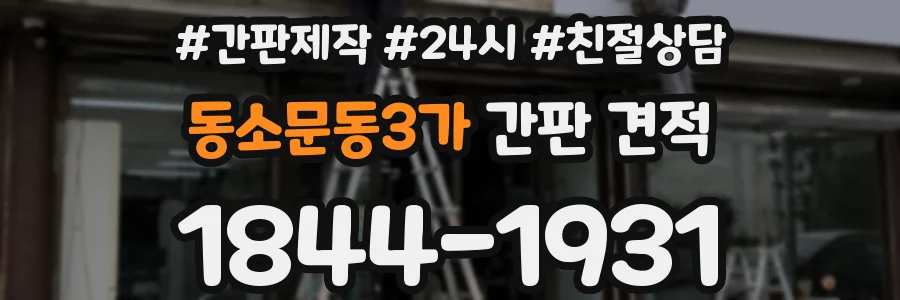 동소문동3가 간판 견적