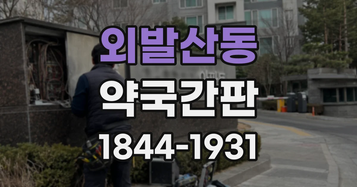 외발산동 약국간판