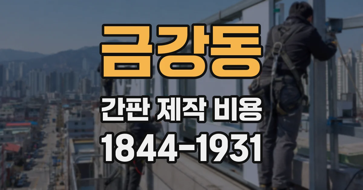 금강동 간판 제작 비용