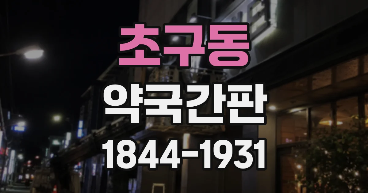 초구동 약국간판