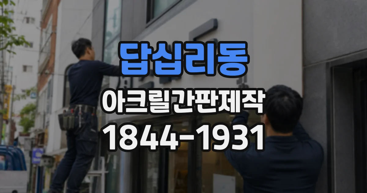 답십리동 아크릴간판제작