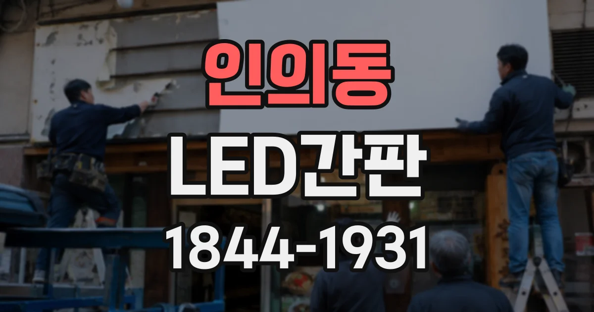 인의동 LED간판