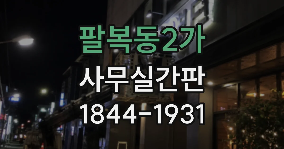 팔복동2가 사무실간판
