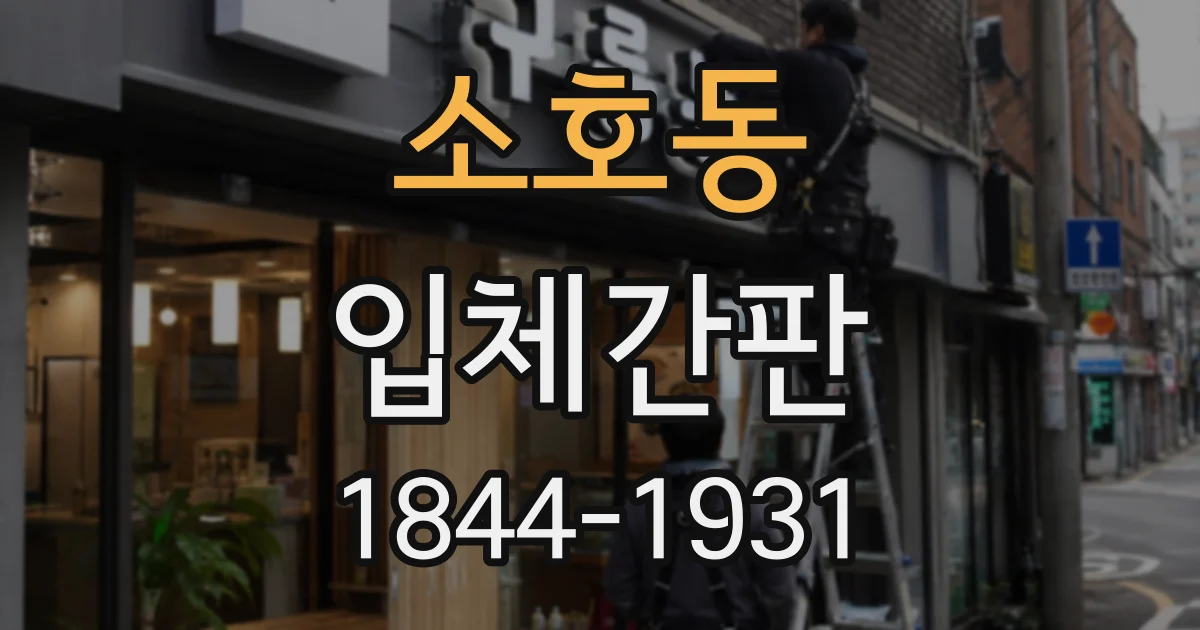 소호동 입체간판