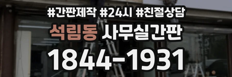 석림동 사무실간판 상담 전화 1844-1931