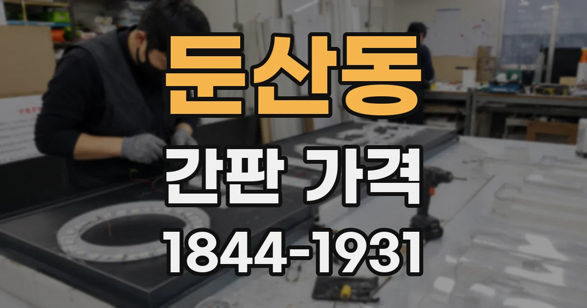 둔산동 간판 가격