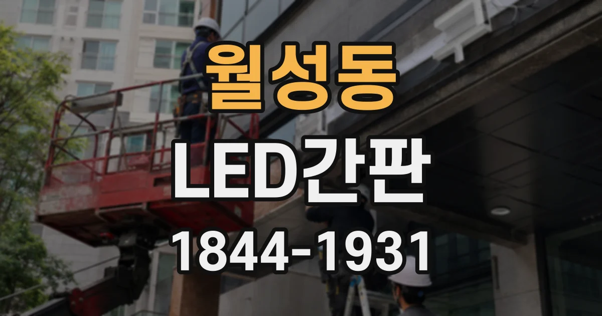 월성동 LED간판