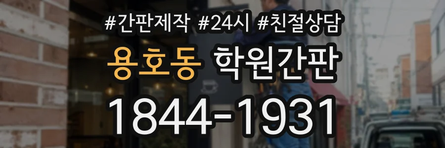 용호동 학원간판 상담 전화 1844-1931