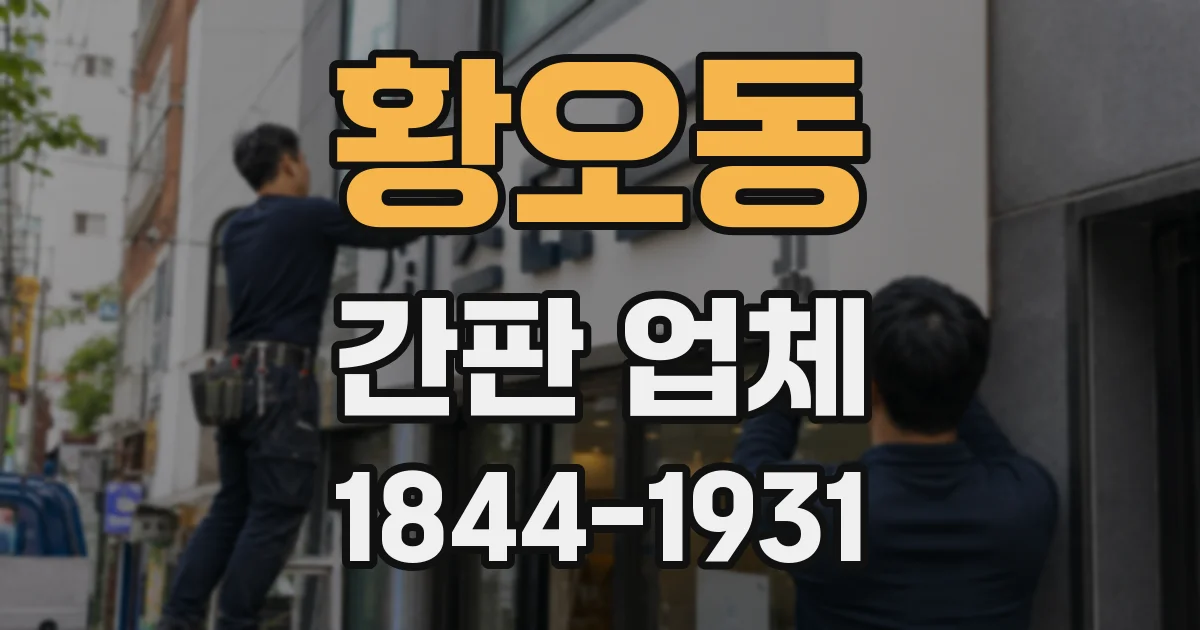 황오동 간판 업체