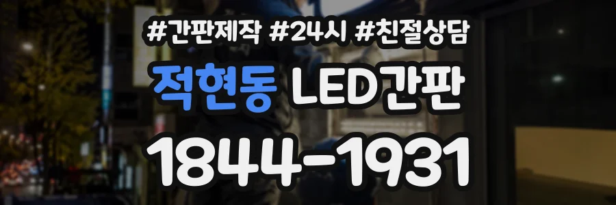적현동 LED간판 상담 전화 1844-1931