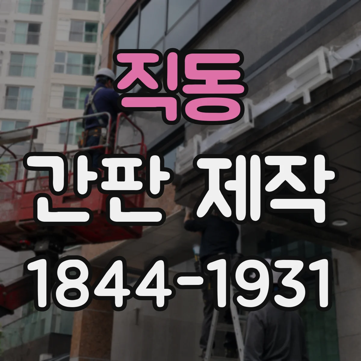 직동 간판 제작