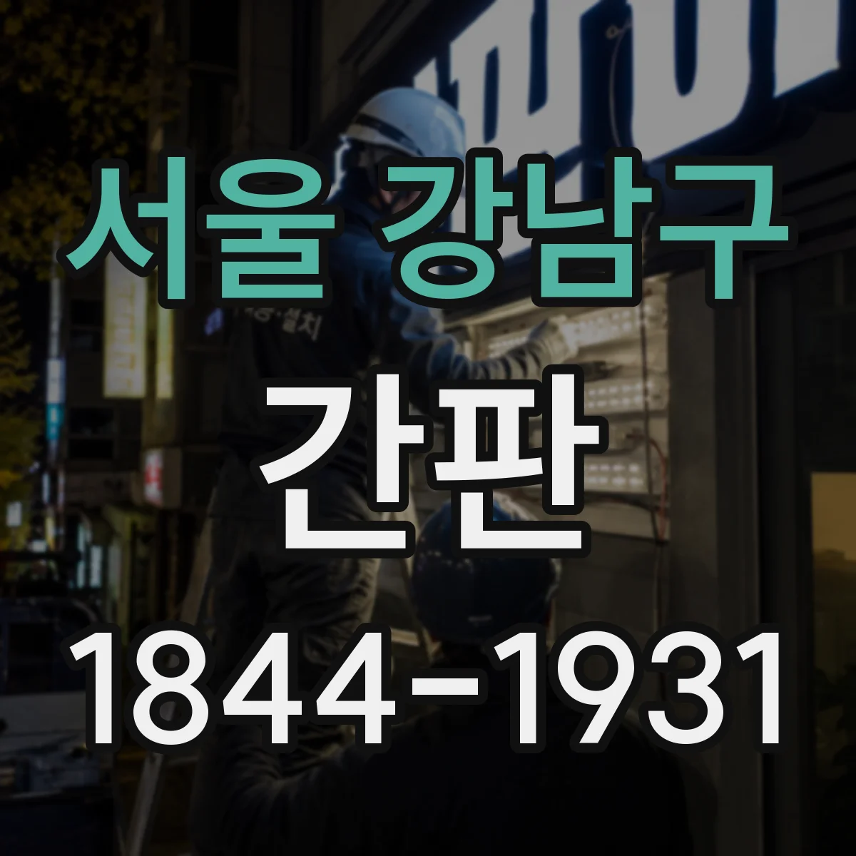 서울 강남구 간판 미용실 간판 시안 제작 전 체크리스트