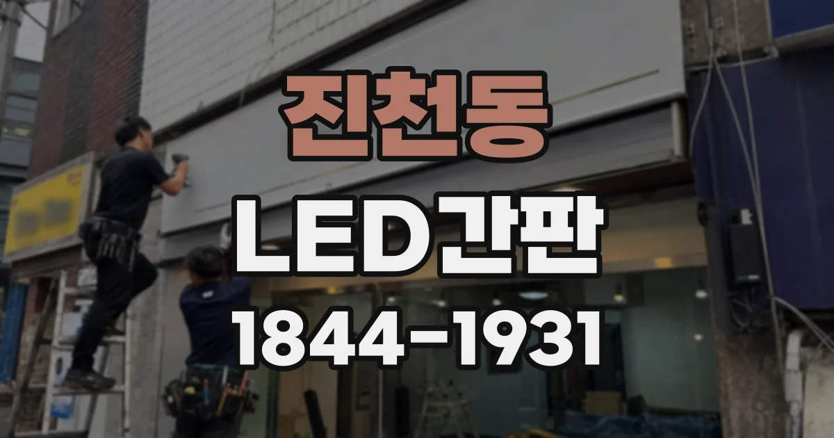 진천동 LED간판
