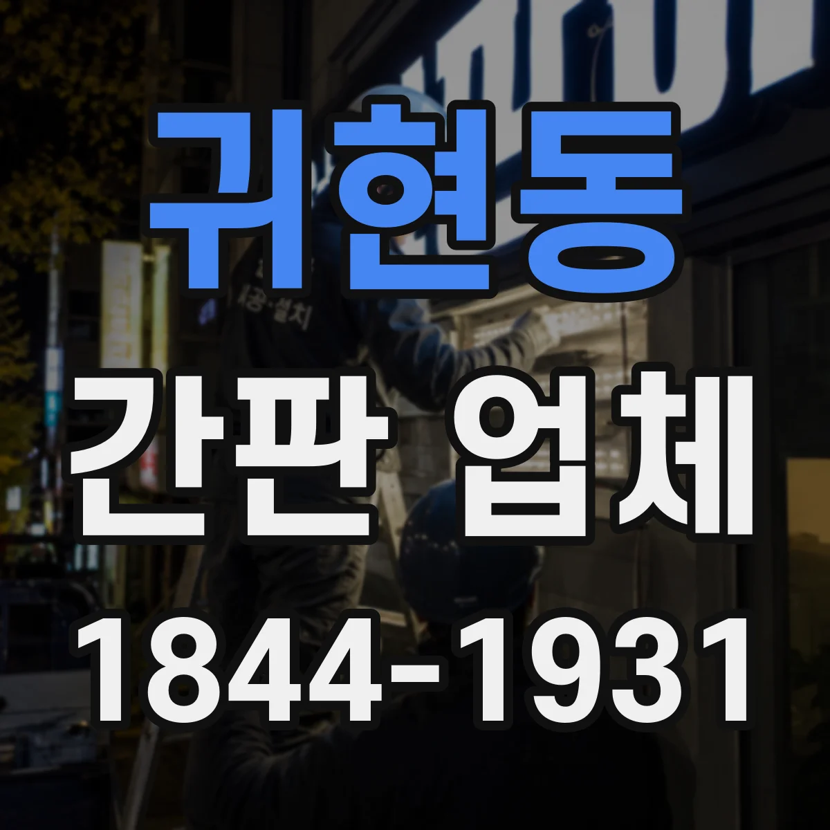 귀현동 간판 업체