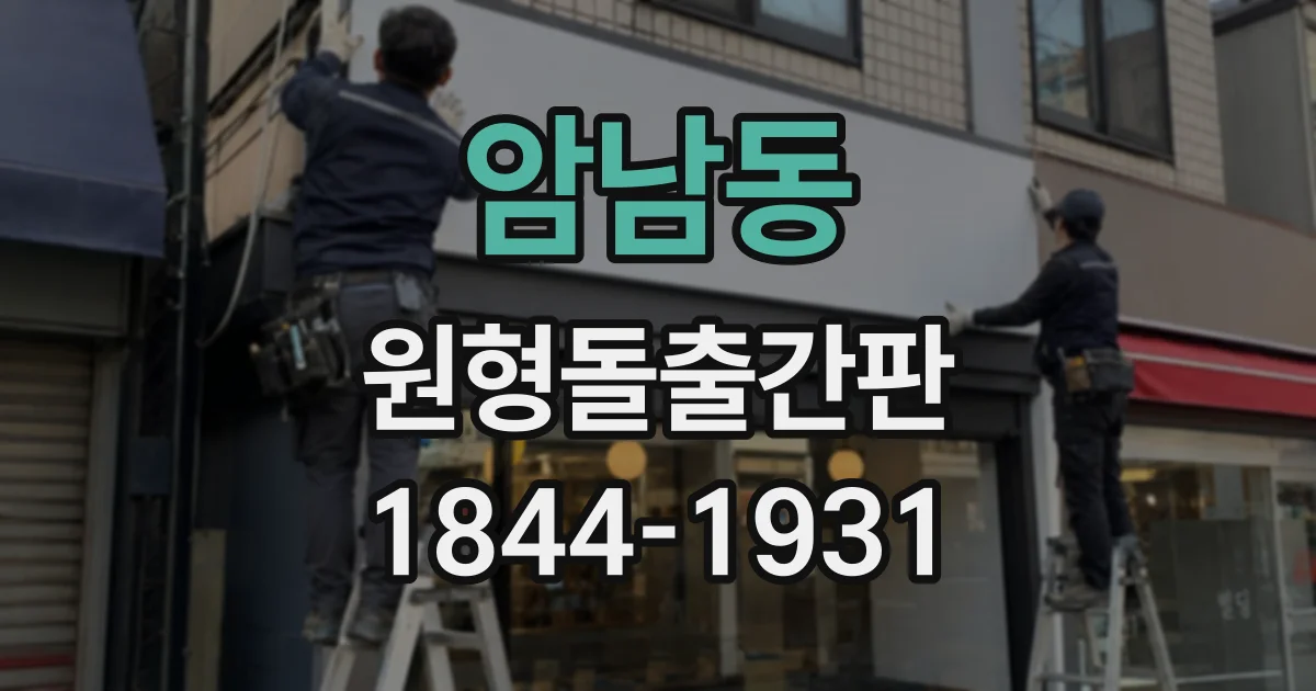 암남동 원형돌출간판