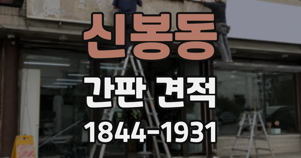 신봉동 간판 견적