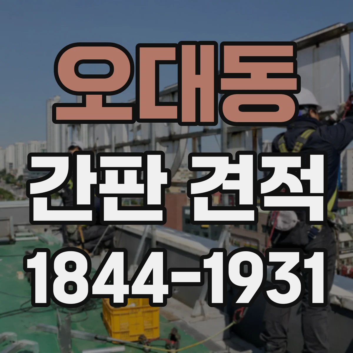 오대동 간판 견적
