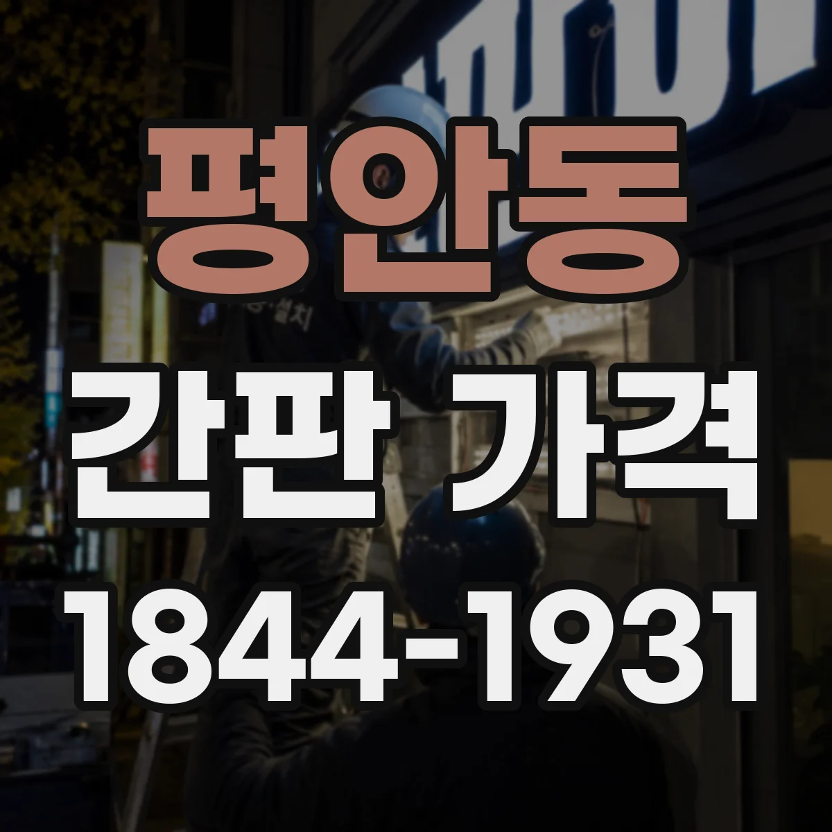 평안동 간판 가격