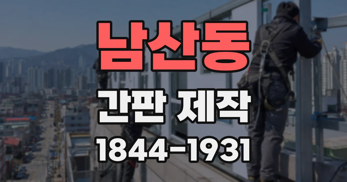 남산동 간판 제작