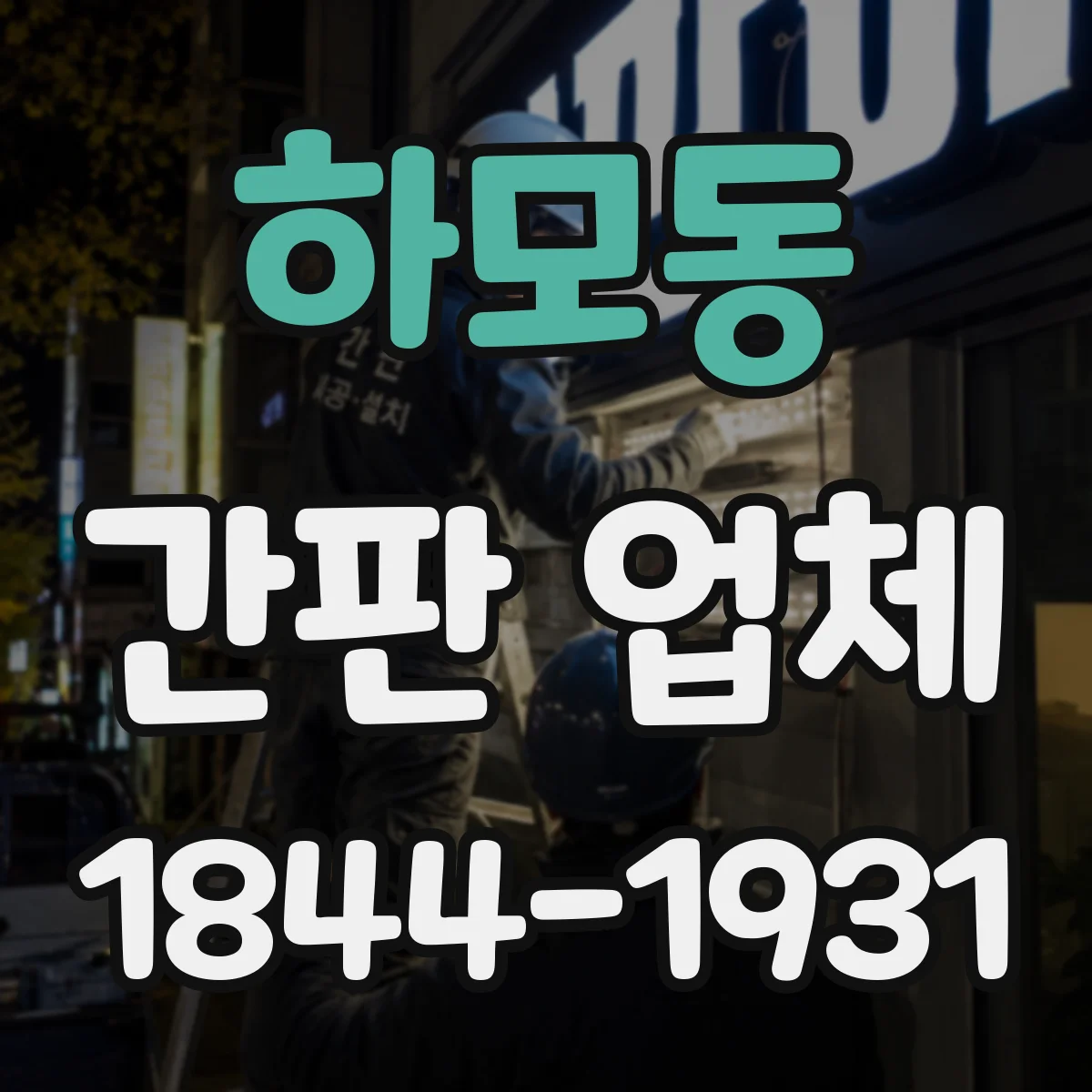 하모동 간판 업체
