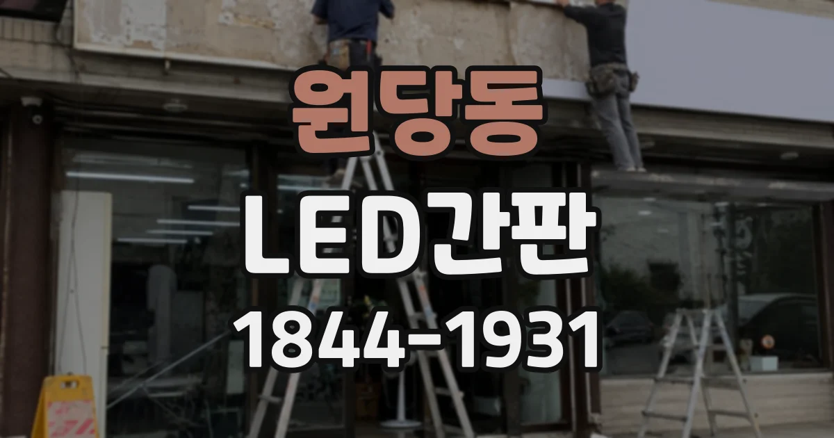 원당동 LED간판