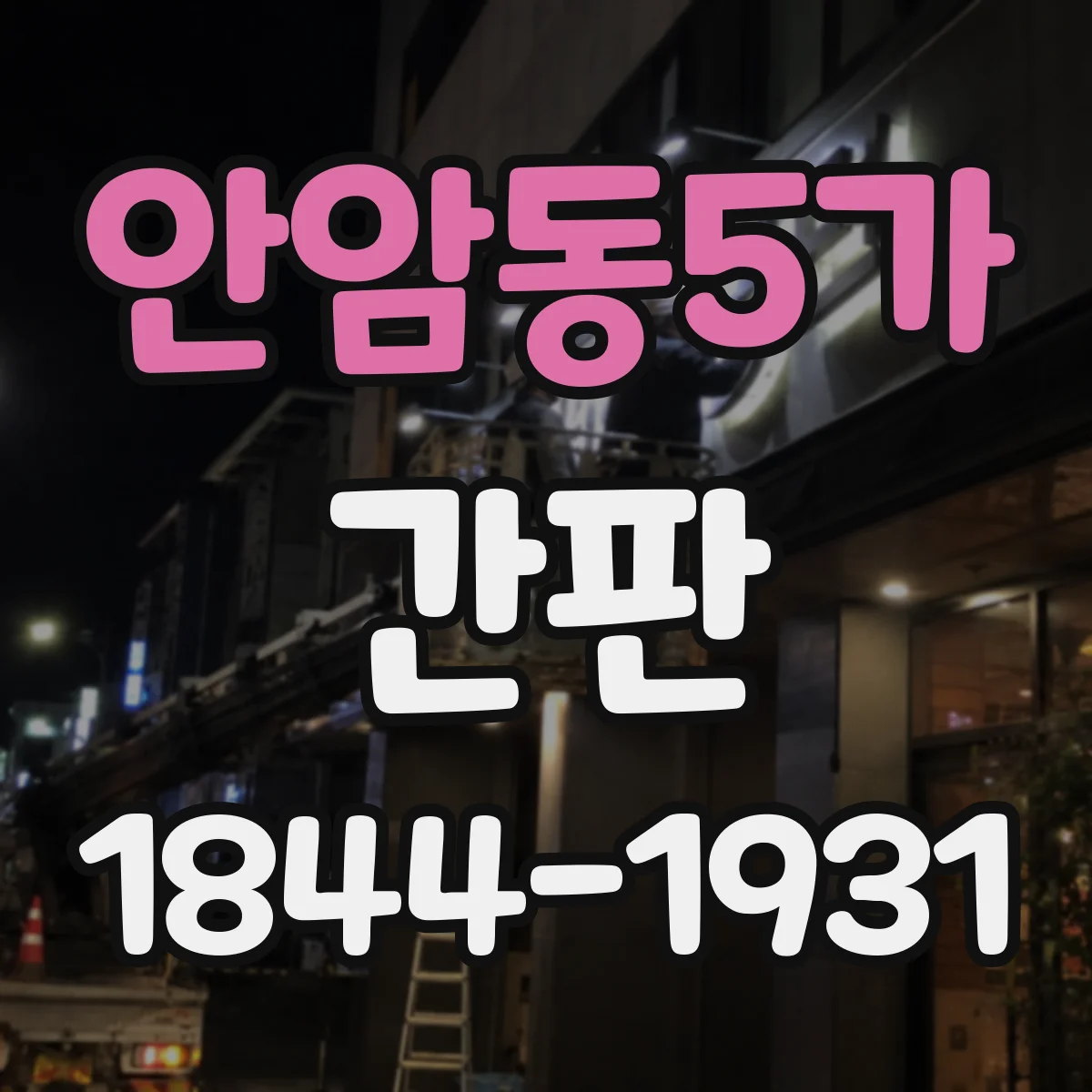 안암동5가 간판