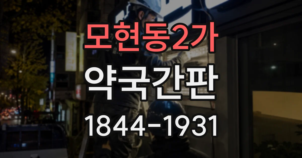 모현동2가 약국간판