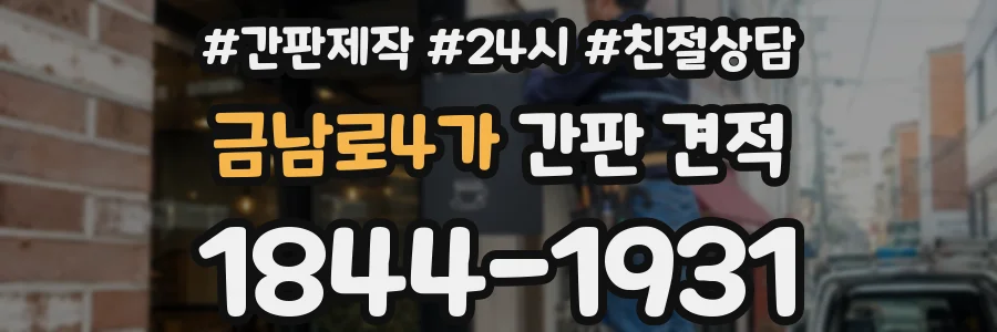 금남로4가 간판 견적