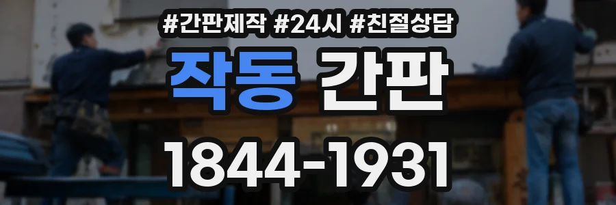 작동 간판