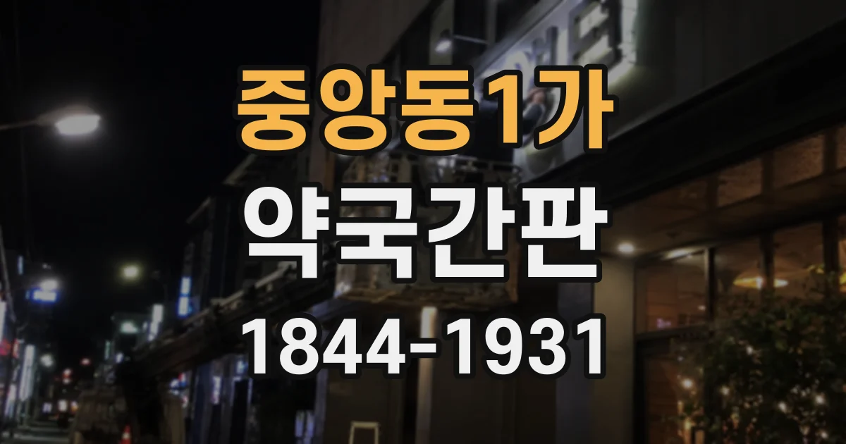 중앙동1가 약국간판
