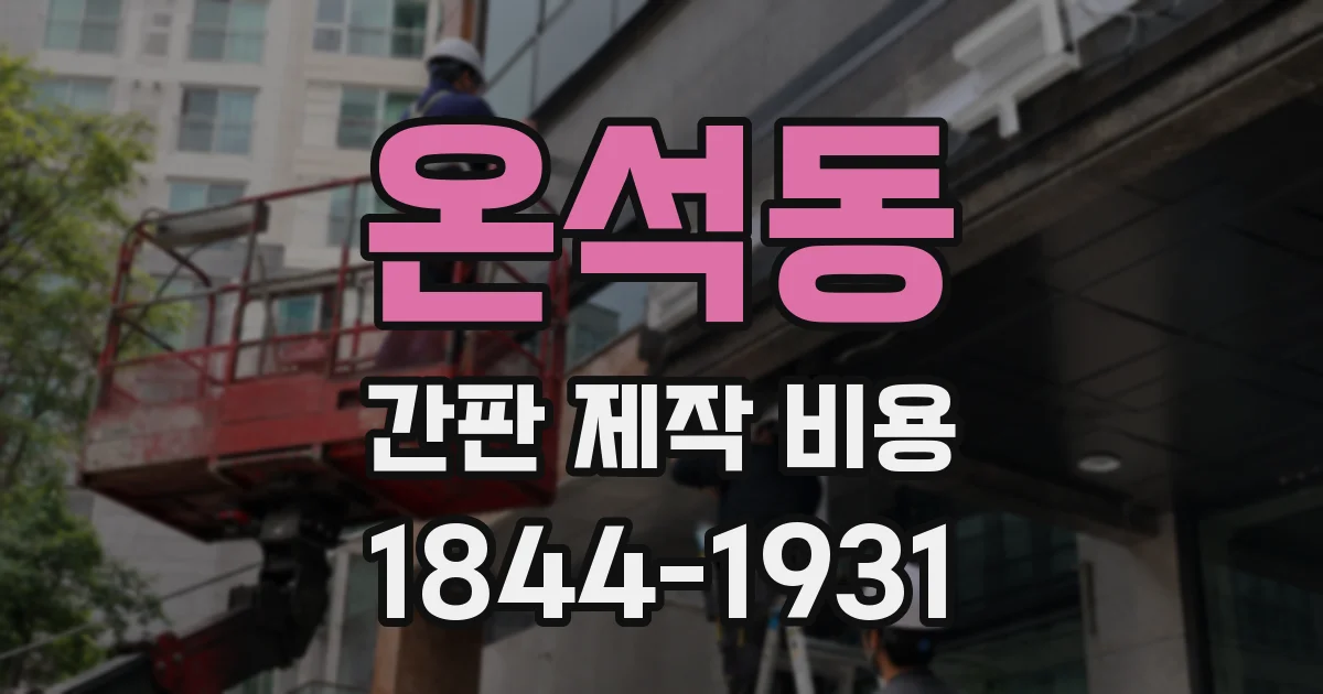 온석동 간판 제작 비용