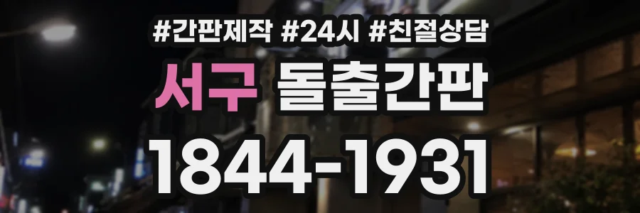 서구 돌출간판 상담 전화 1844-1931