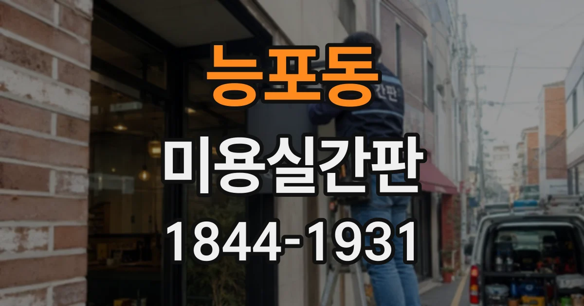 능포동 미용실간판