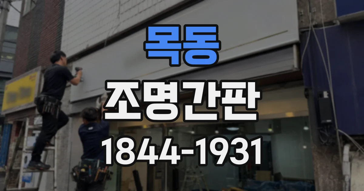 목동 조명간판