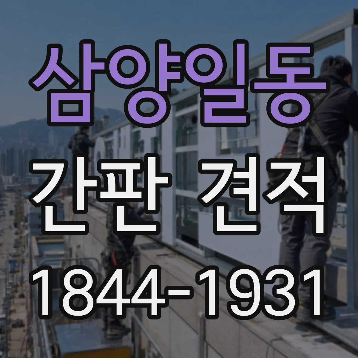 삼양일동 간판 견적