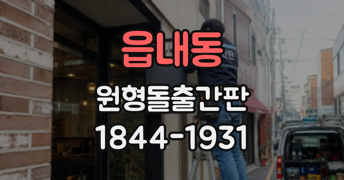 읍내동 원형돌출간판